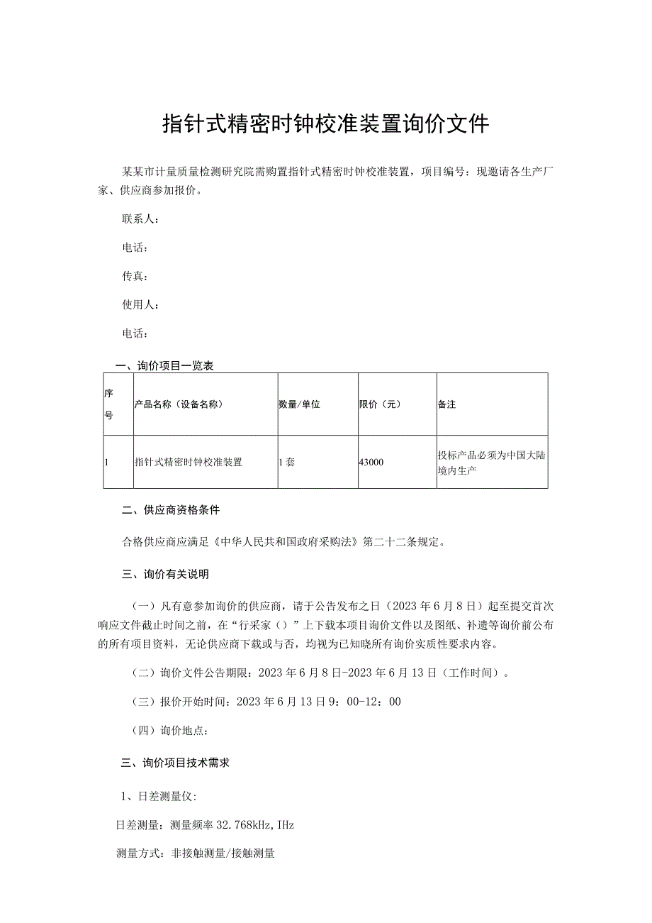 指针式精密时钟校准装置询价文件.docx_第1页