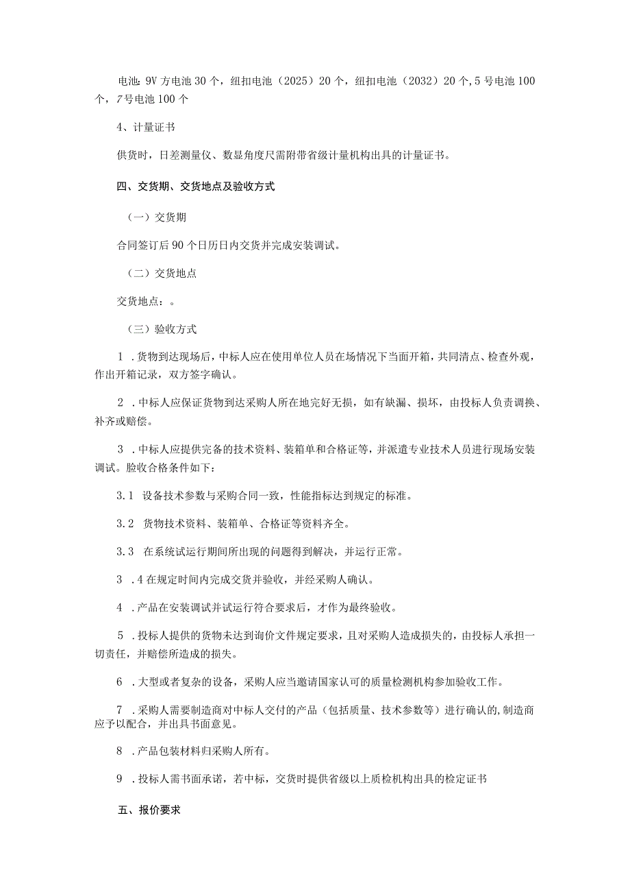 指针式精密时钟校准装置询价文件.docx_第3页