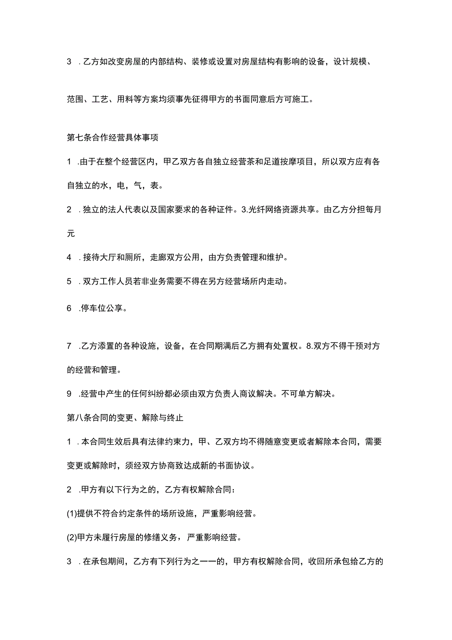 承包经营合作协议书（资深律师审核起草）.docx_第3页