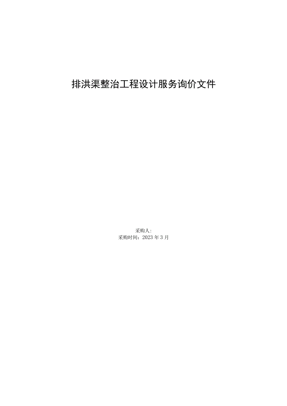 排洪渠整治工程设计服务询价文件.docx_第1页