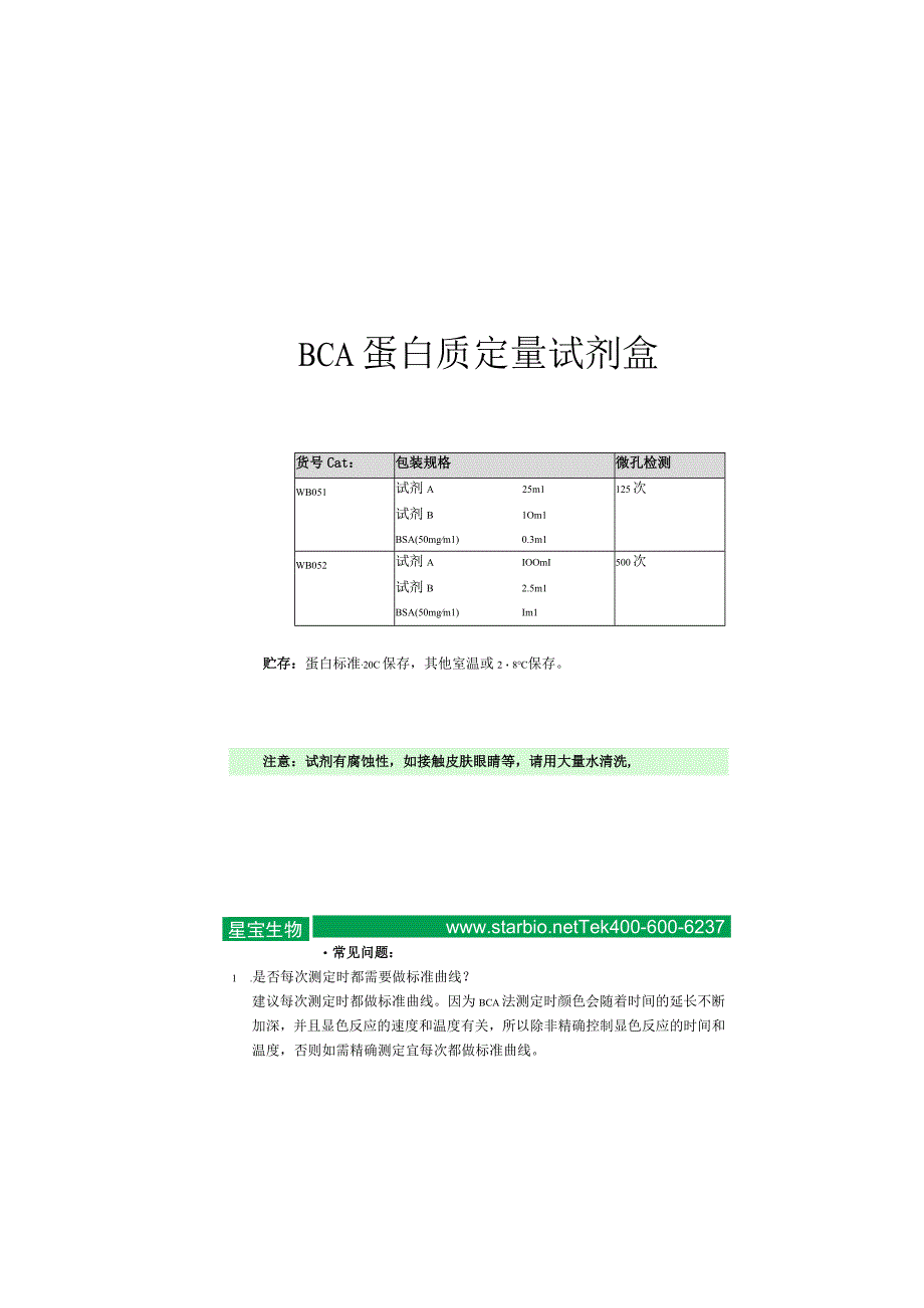 新版BCA蛋白质定量试剂盒doc.docx_第3页