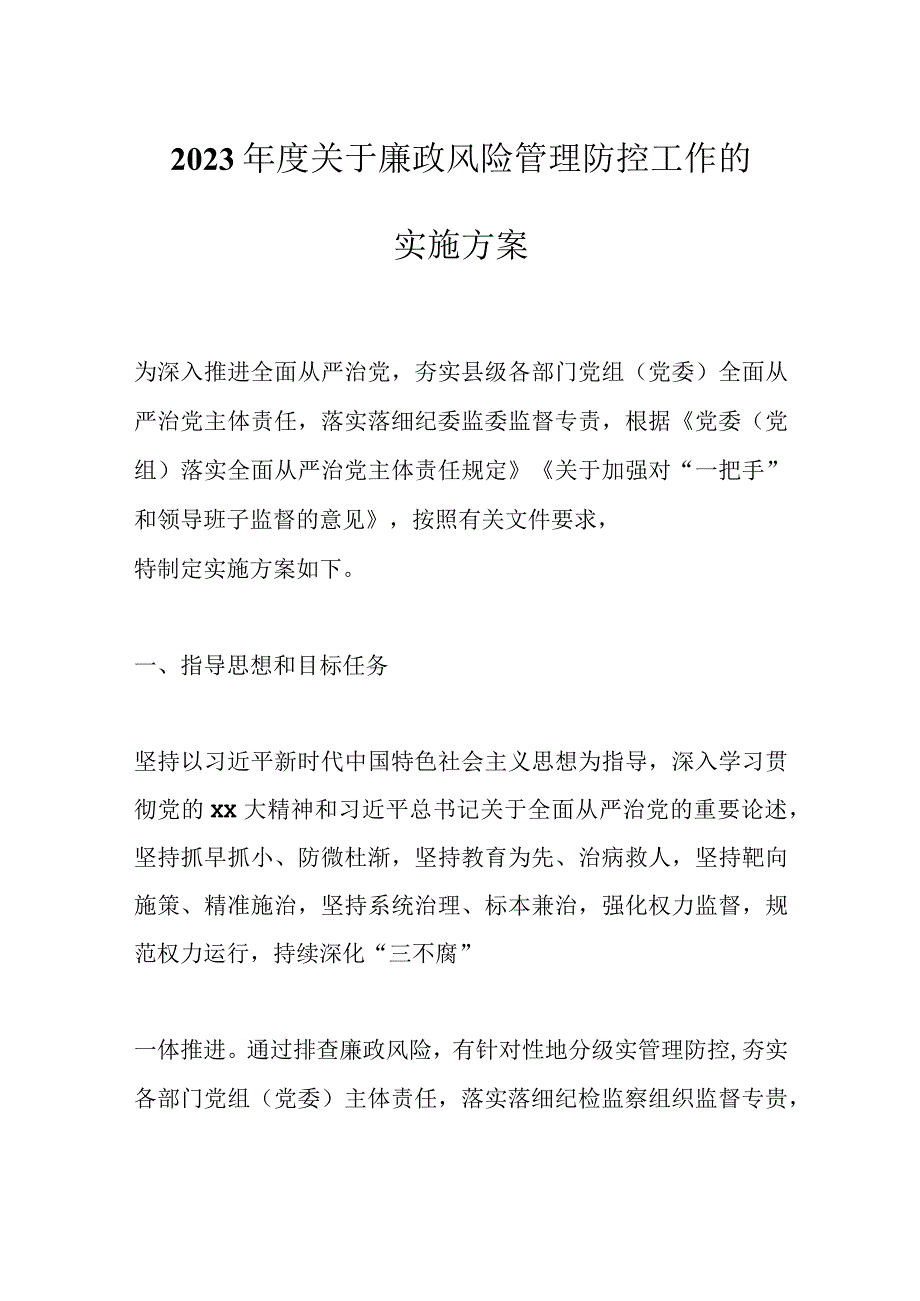 最新文档2023年度关于廉政风险管理防控工作的实施方案.docx_第1页