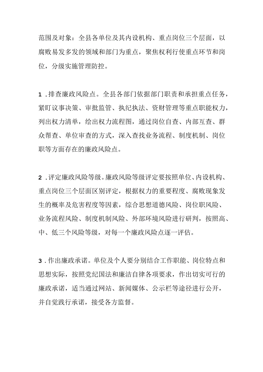 最新文档2023年度关于廉政风险管理防控工作的实施方案.docx_第3页