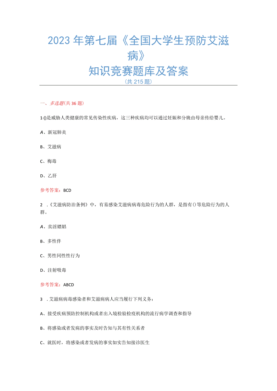 最新2022年第七届《全国大学生预防艾滋病》知识竞赛题库及答案-精选215题.docx_第1页