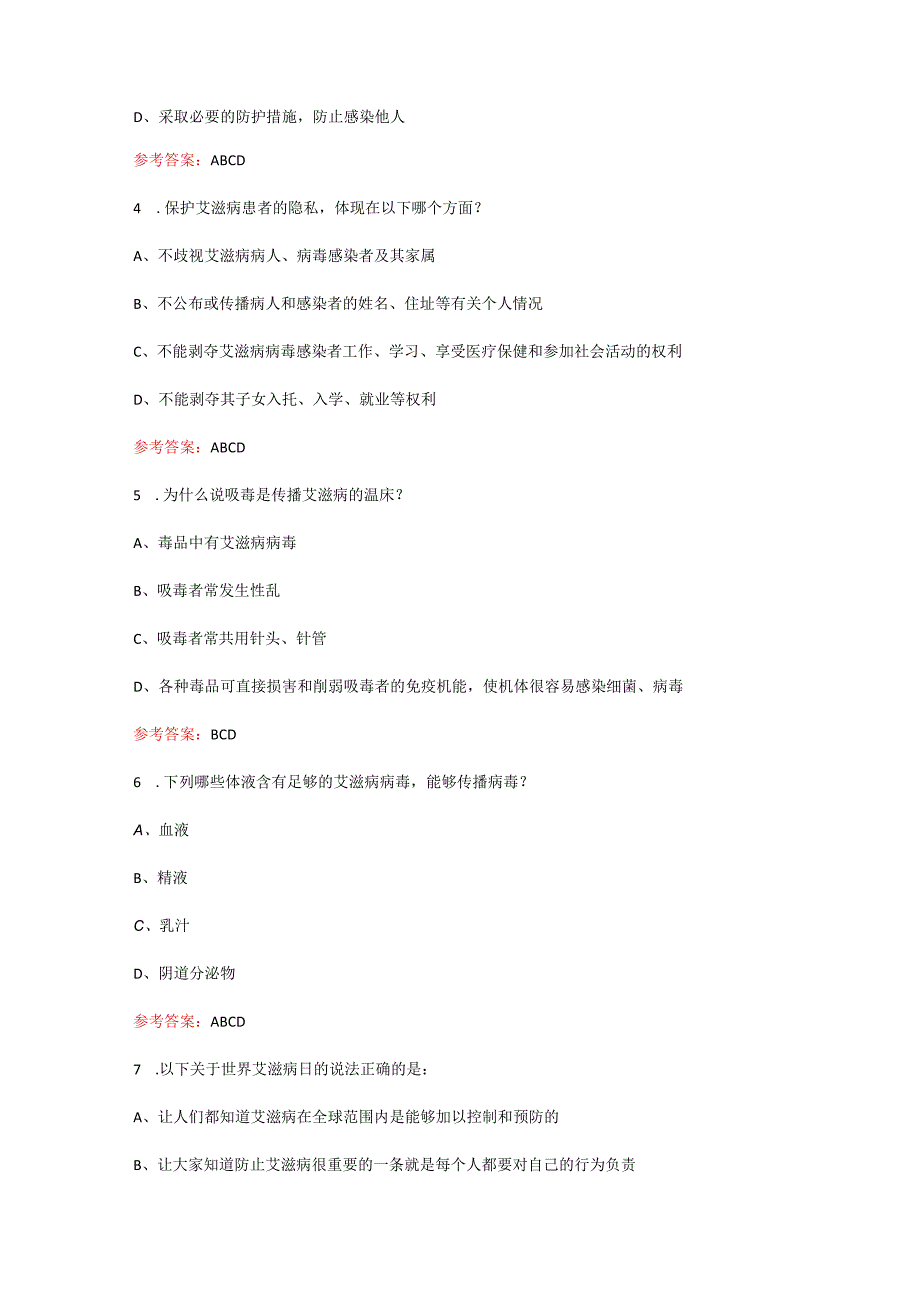 最新2022年第七届《全国大学生预防艾滋病》知识竞赛题库及答案-精选215题.docx_第2页