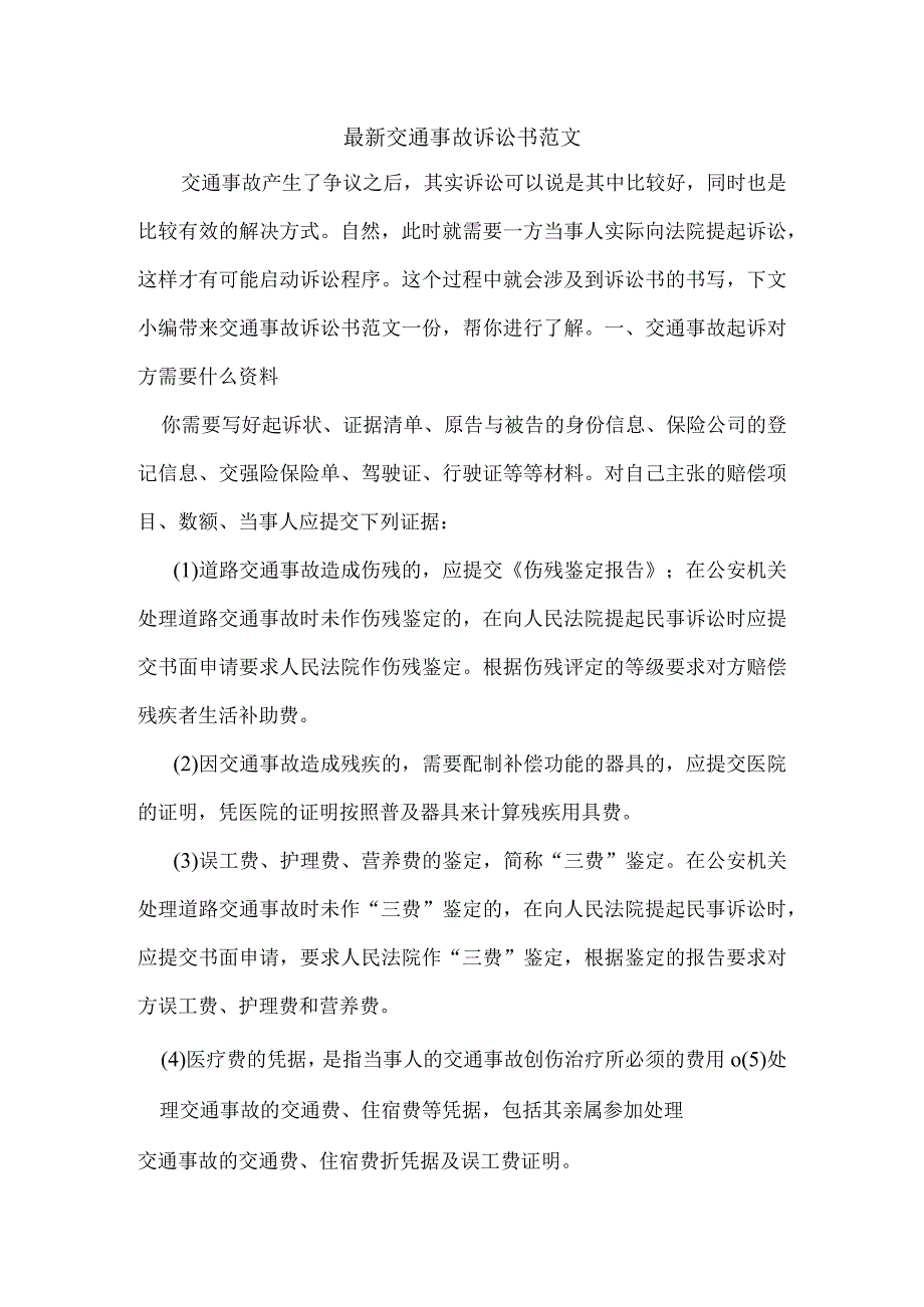 最新交通事故诉讼书模板.docx_第1页