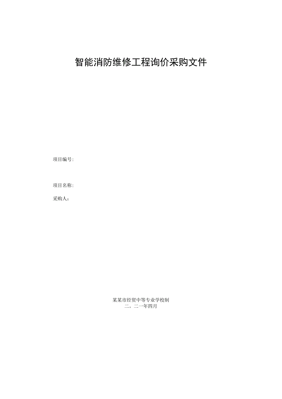 智能消防维修工程询价采购文件.docx_第1页