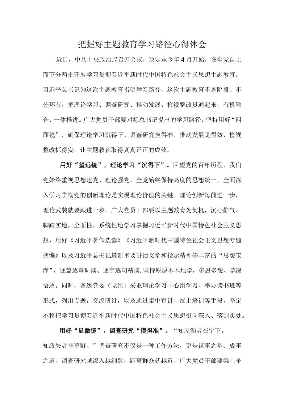 把握好主题教育学习路径心得体会.docx_第1页