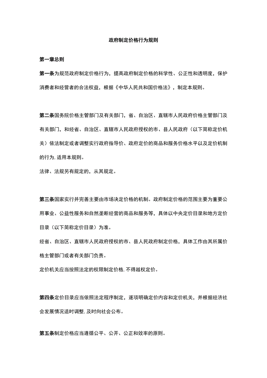 政府制定价格行为规则.docx_第1页