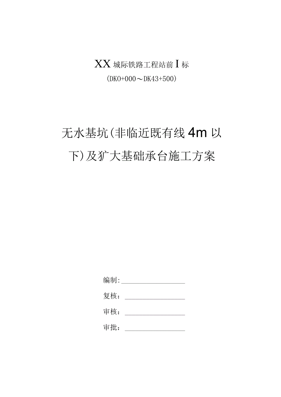 无水基坑（非临近既有线4m以下）及扩大基础承台施工方案.docx_第1页