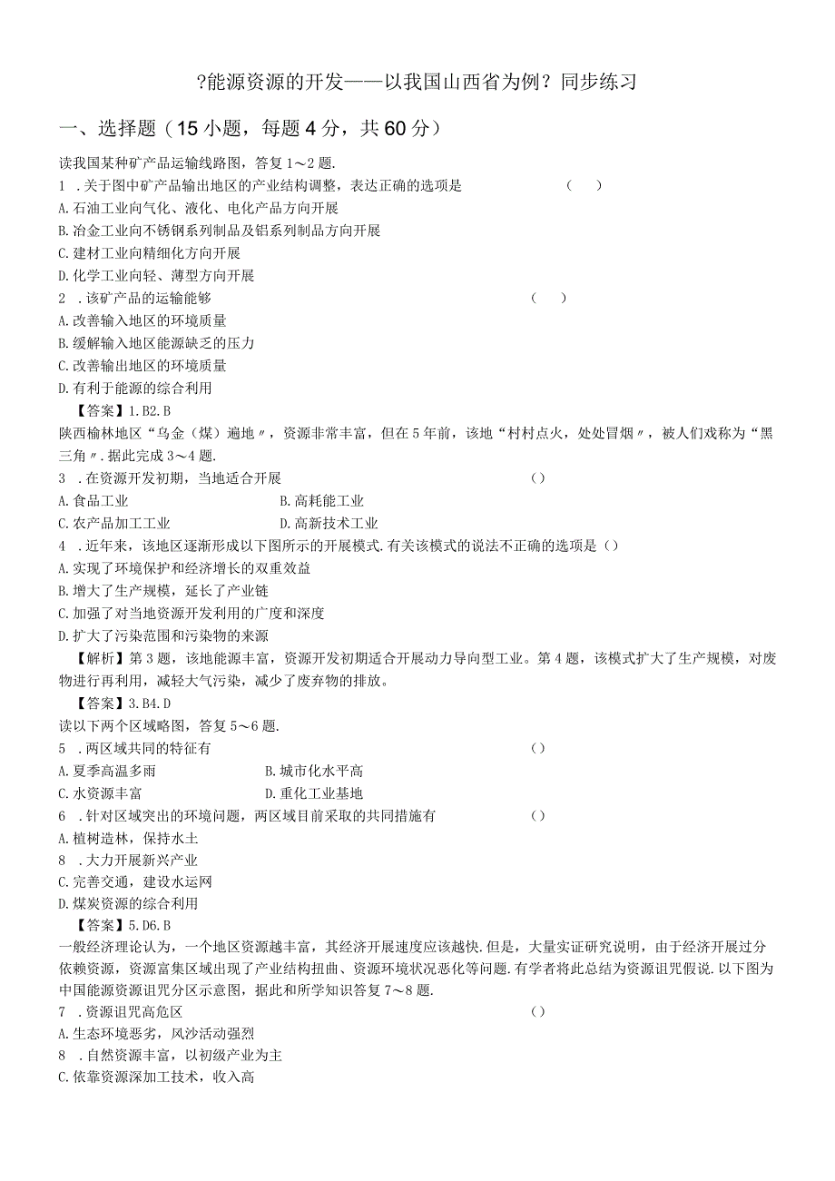 必修三同步练习：3.1《能源资源的开发以我国山西省为例》5 word版含答案.docx_第1页