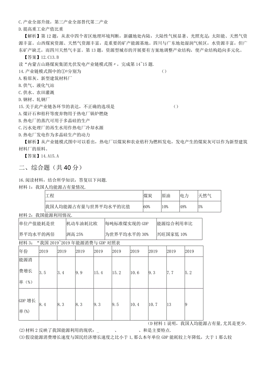 必修三同步练习：3.1《能源资源的开发以我国山西省为例》5 word版含答案.docx_第3页