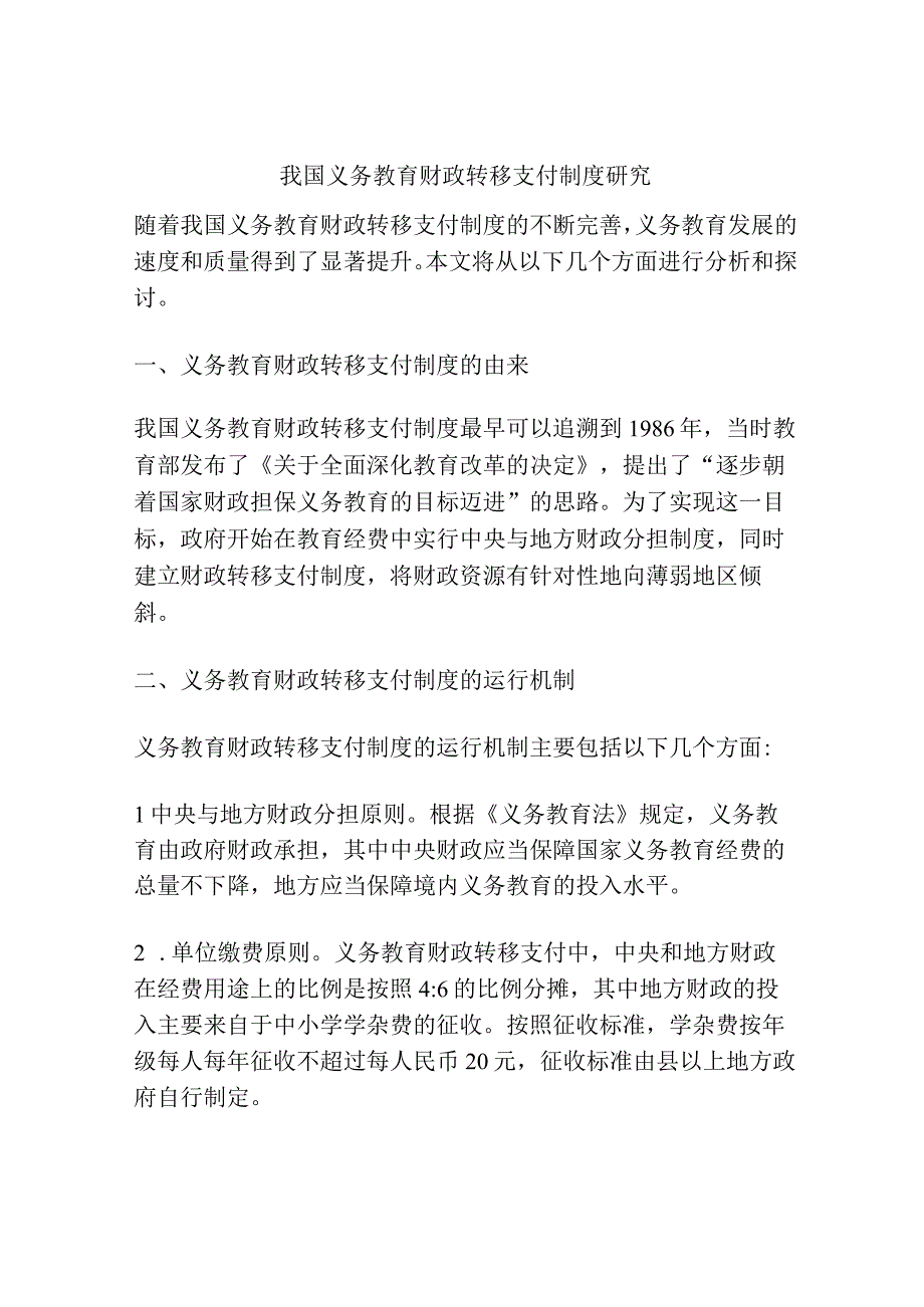 我国义务教育财政转移支付制度研究.docx_第1页