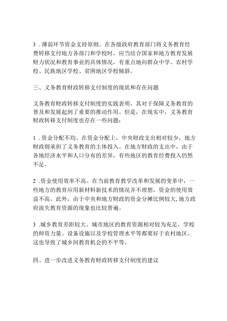 我国义务教育财政转移支付制度研究.docx_第2页