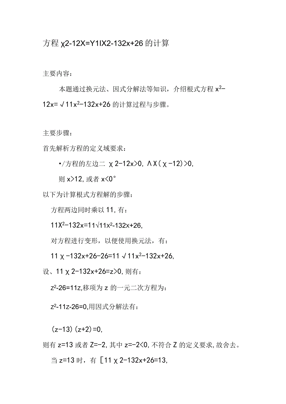 方程x^2-12x=√(11x^2-132x+26)的计算.docx_第1页