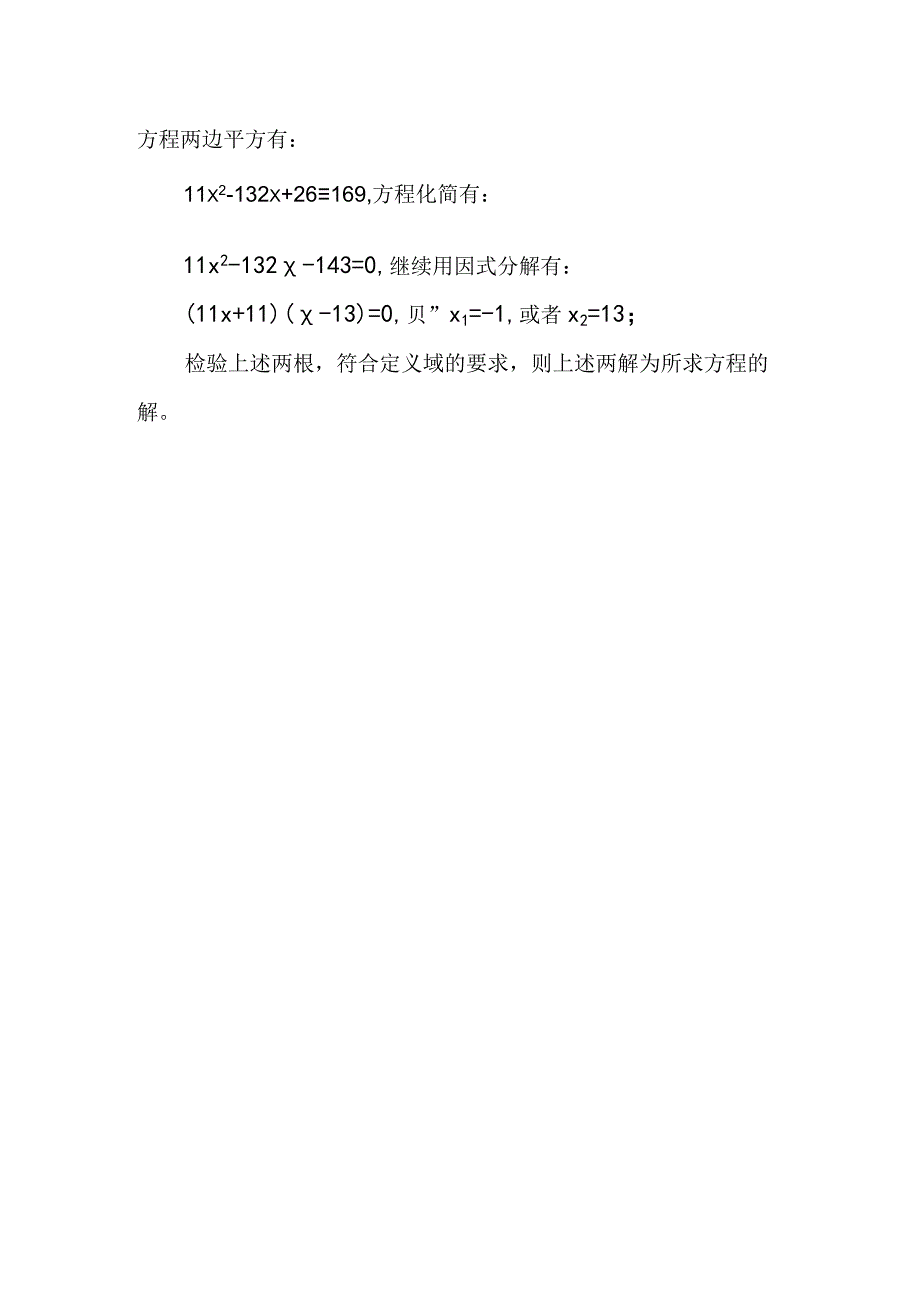 方程x^2-12x=√(11x^2-132x+26)的计算.docx_第2页