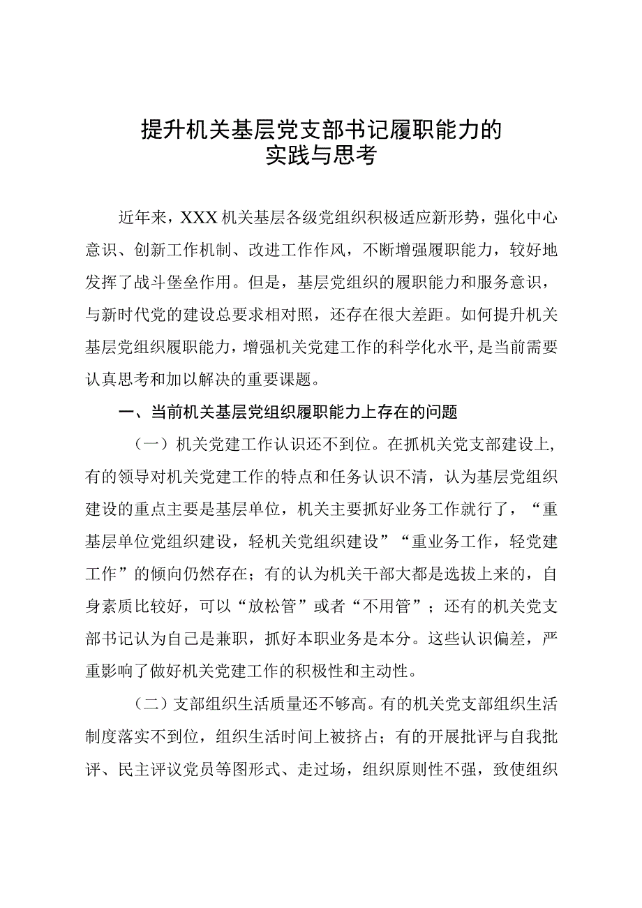 提升机关基层党支部书记履职能力的实践与思考.docx_第1页