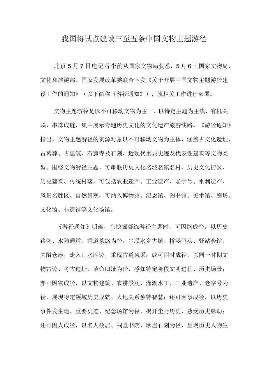 我国将试点建设三至五条中国文物主题游径.docx_第1页