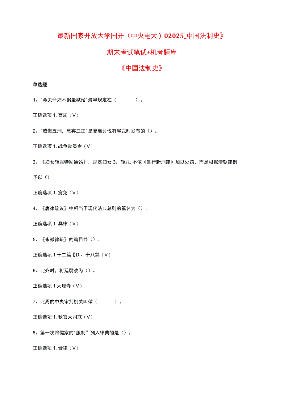 最新国家开放大学国开(中央电大)02025_中国法制史》期末考试笔试+机考题库.docx_第1页