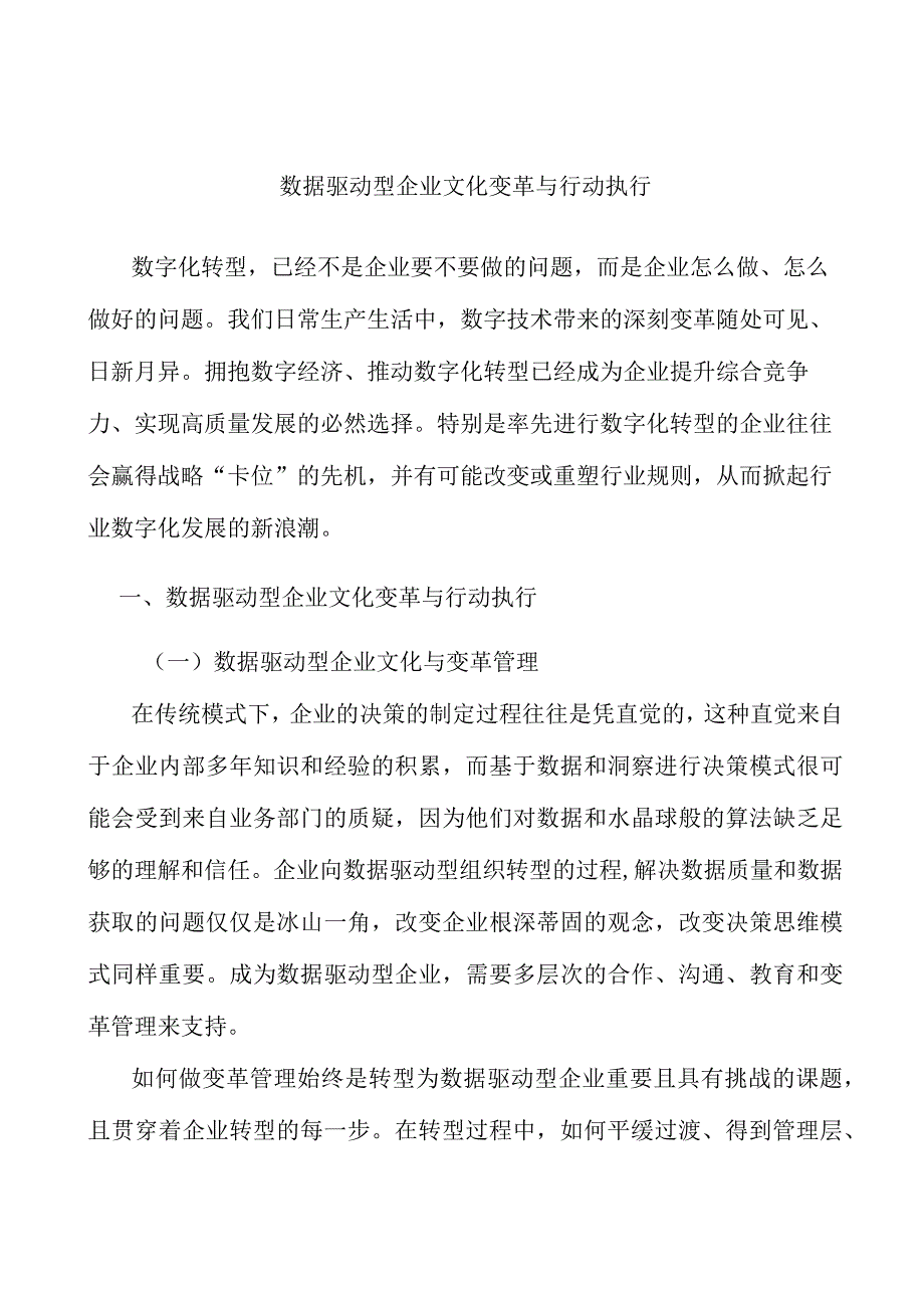 数据驱动型企业文化变革与行动执行分析研究.docx_第1页