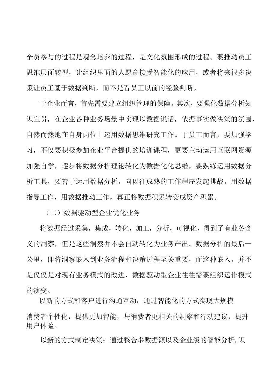 数据驱动型企业文化变革与行动执行分析研究.docx_第3页