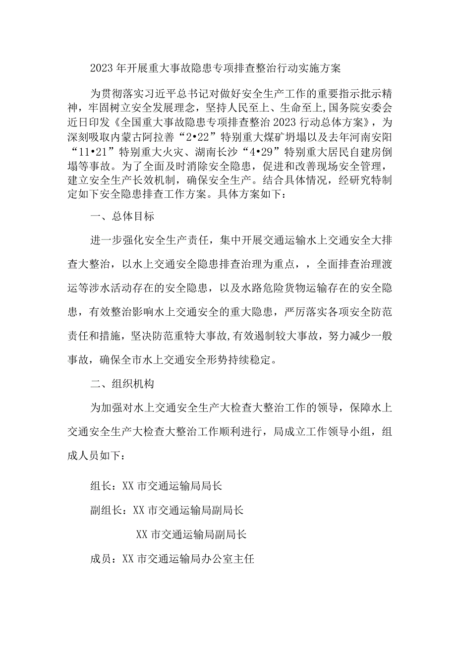 新版市区2023年开展重大事故隐患专项排查整治行动方案 合计7份.docx_第1页