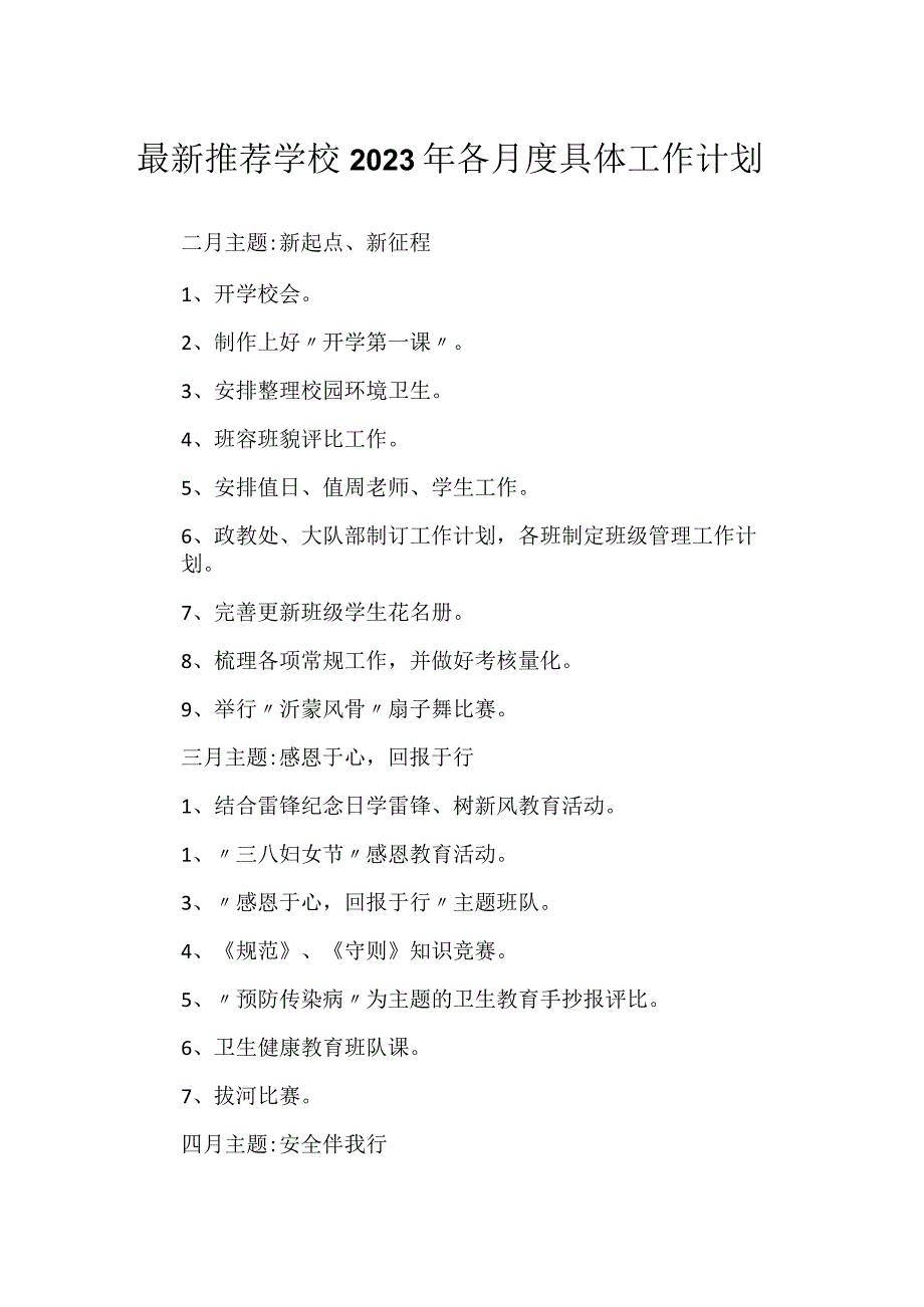 最新推荐学校2023年各月度具体工作计划.docx_第1页