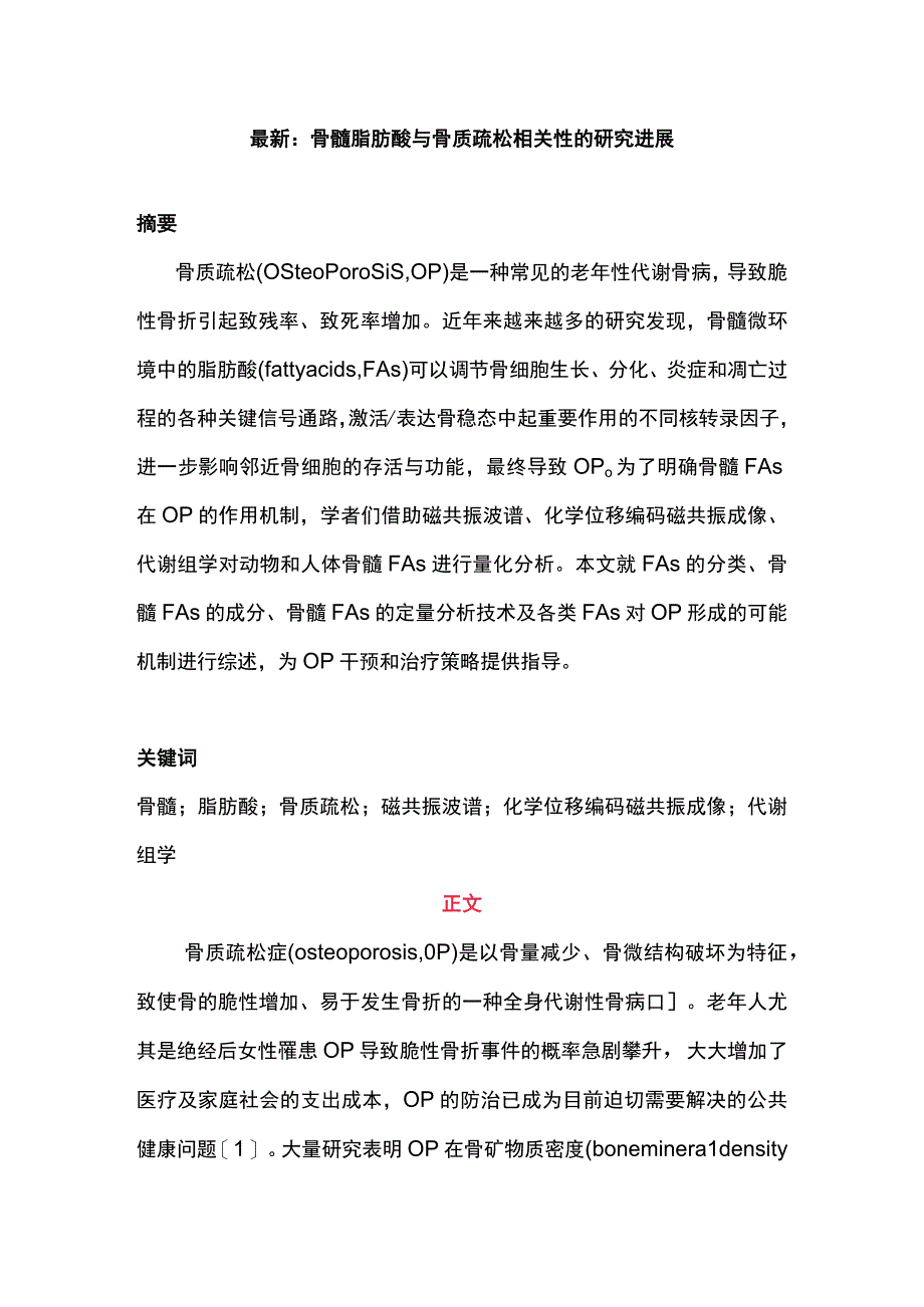 最新：骨髓脂肪酸与骨质疏松相关性的研究进展.docx_第1页