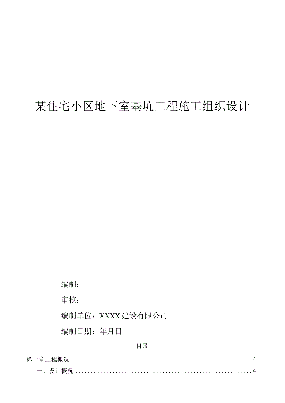 施组某住宅小区地下室基坑工程施工组织设计.docx_第1页