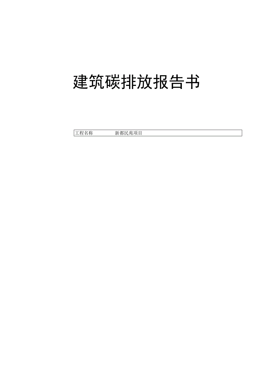 新都民苑项目2楼建筑碳排放报告书.docx_第1页