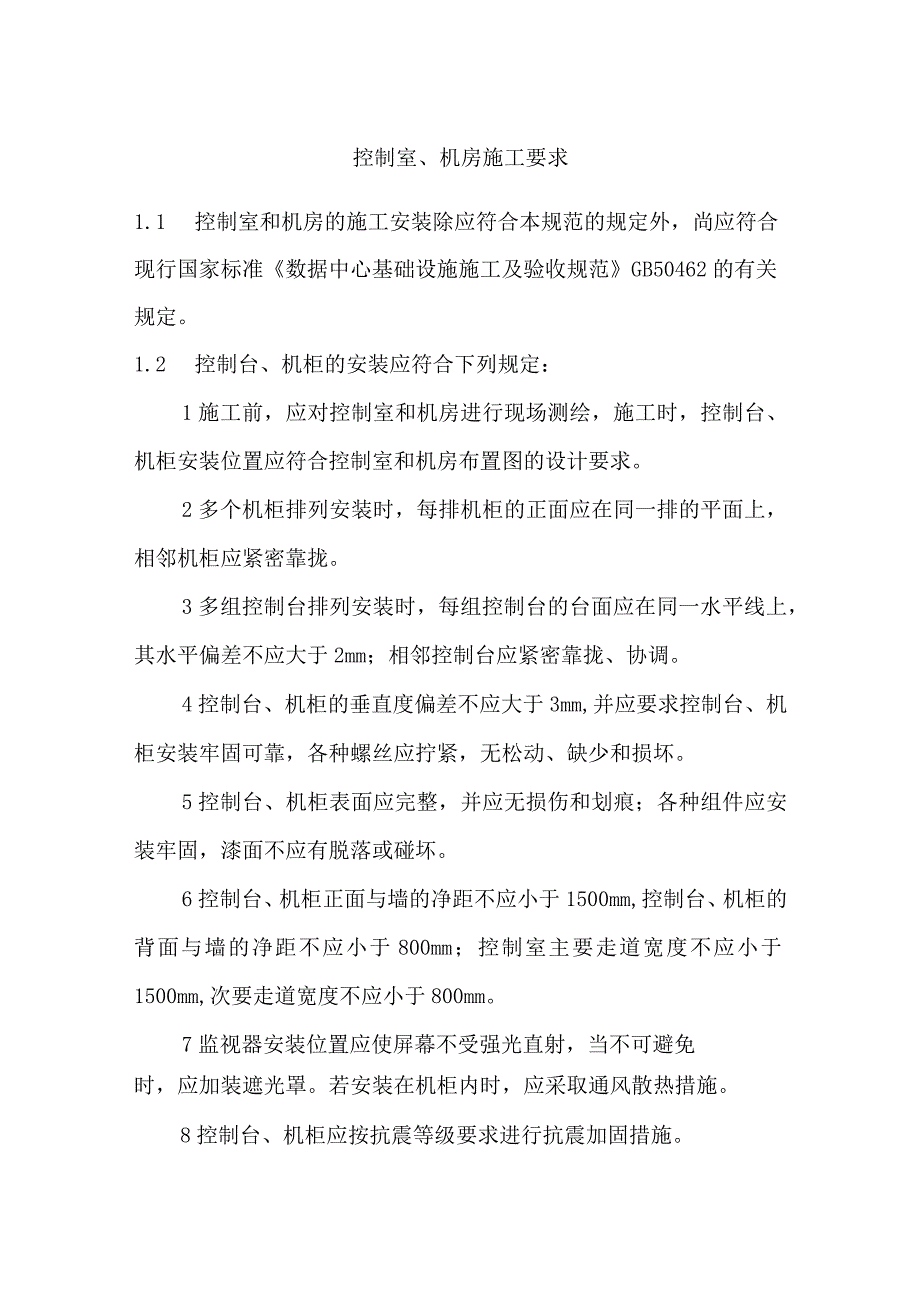 控制室、机房施工要求.docx_第1页