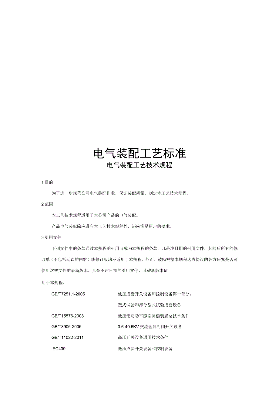 智能机器企业电气装配工艺标准范例.docx_第1页