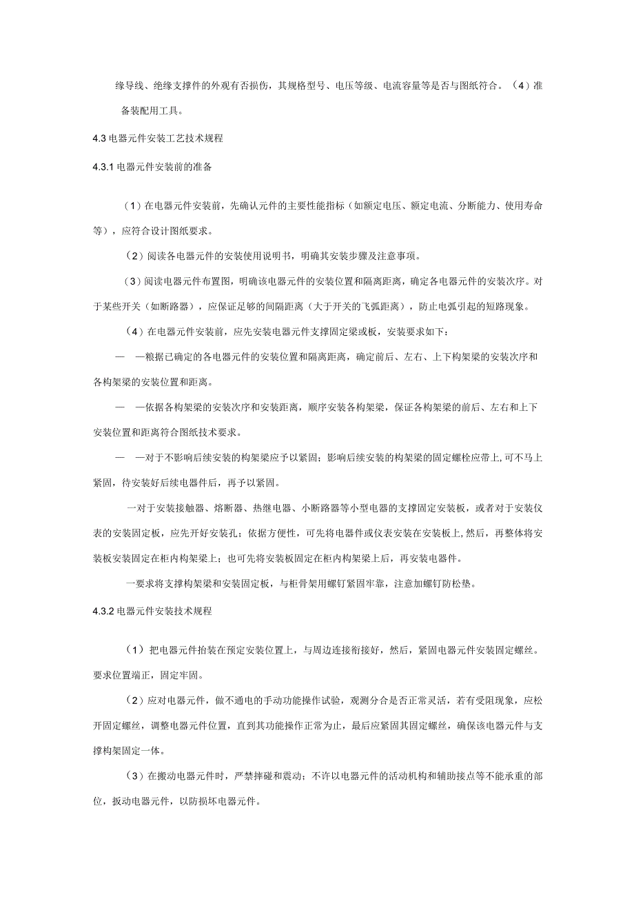 智能机器企业电气装配工艺标准范例.docx_第3页