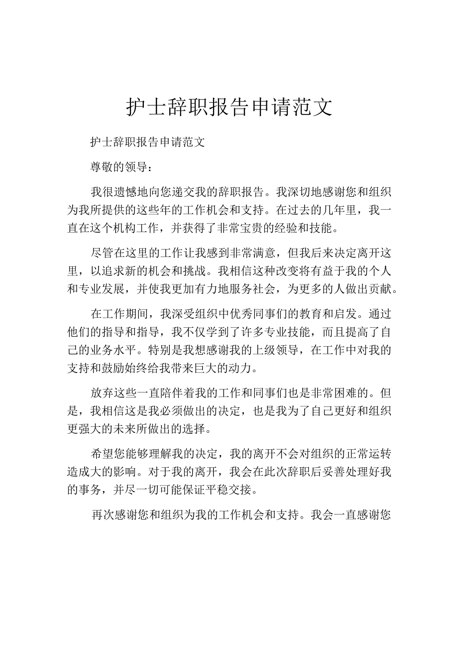 护士辞职报告申请范文.docx_第1页