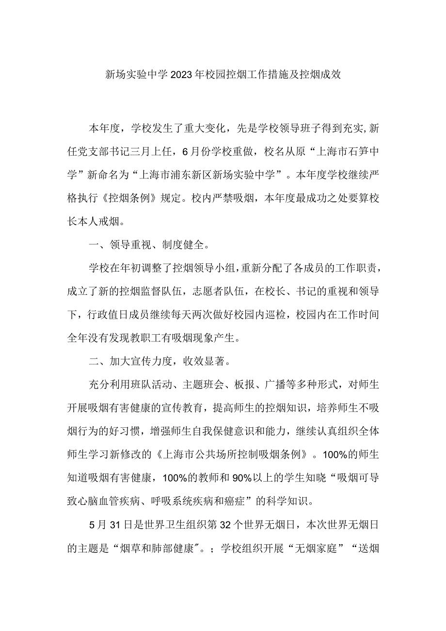 新场实验中学2023年校园控烟工作措施及控烟成效.docx_第1页