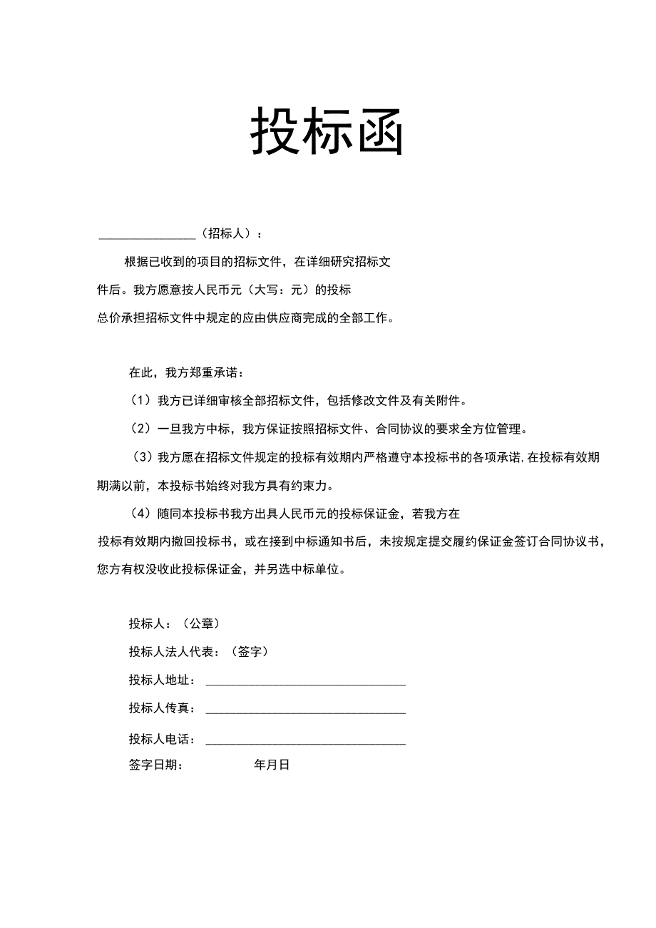 投标函(1).docx_第1页