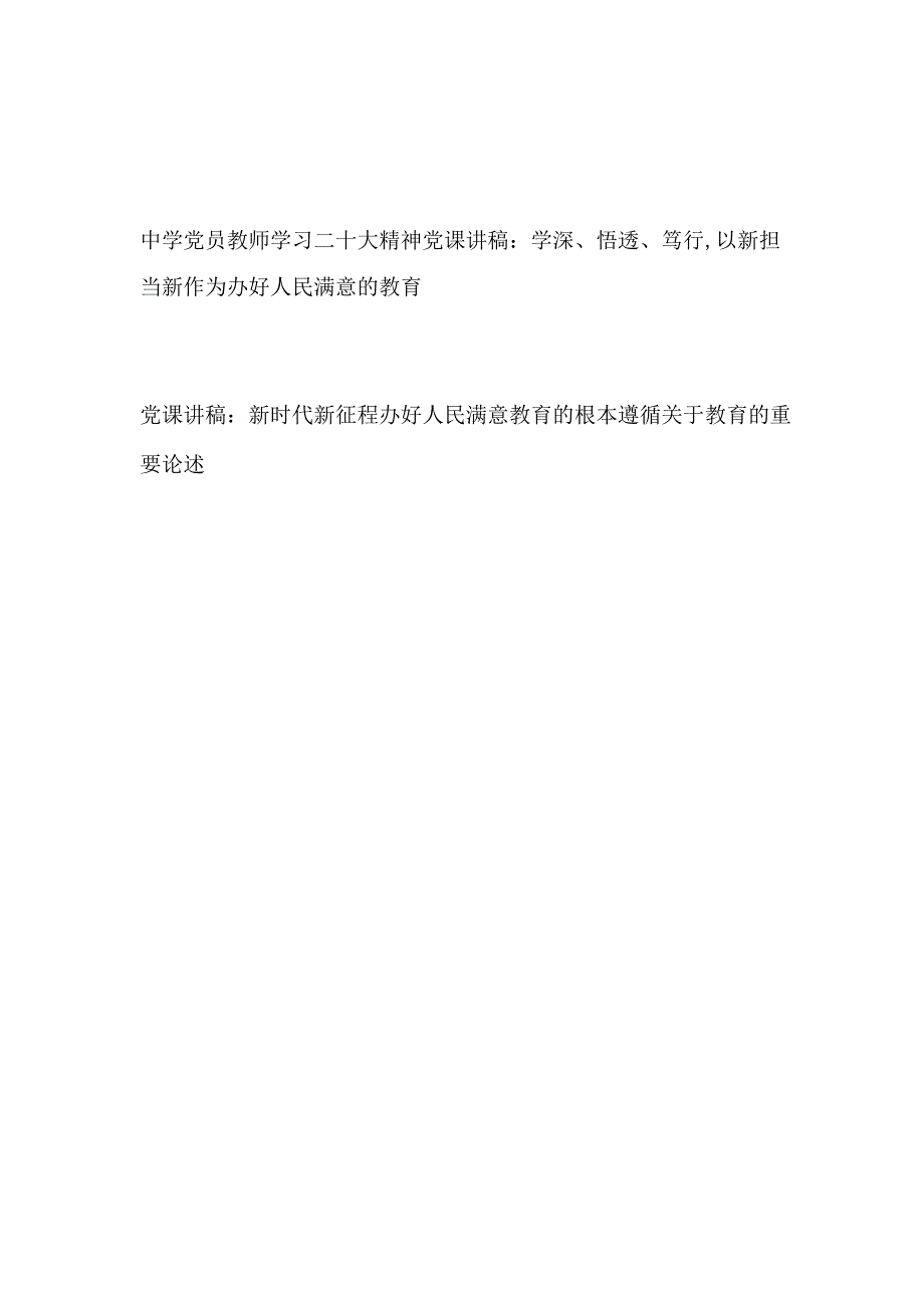 教育系统中学党员教师学习二十大精神党课讲稿：学深、悟透、笃行以新担当新作为办好人民满意的教育.docx_第1页