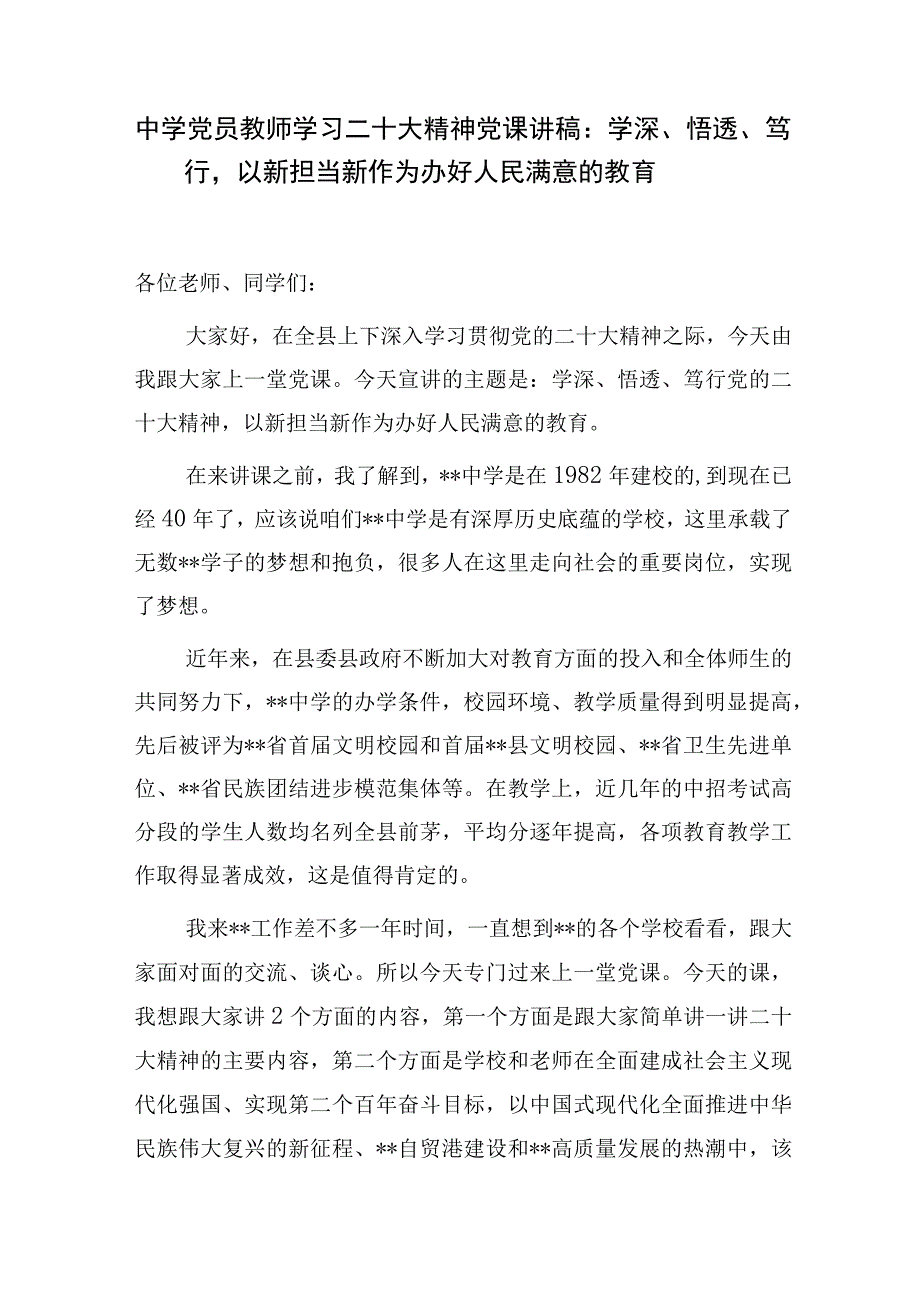 教育系统中学党员教师学习二十大精神党课讲稿：学深、悟透、笃行以新担当新作为办好人民满意的教育.docx_第2页