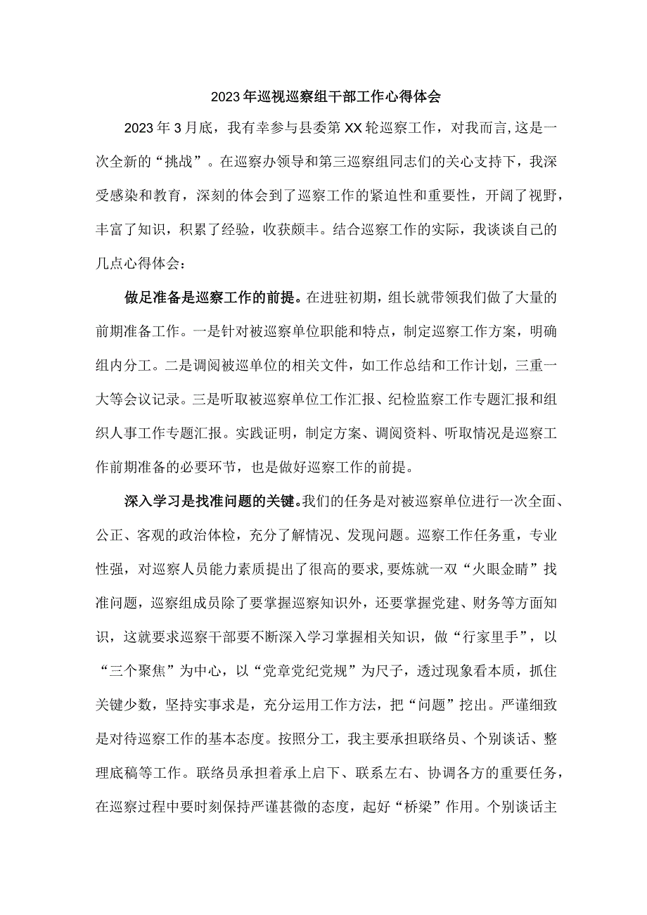 新编全省2023年纪检巡察组巡检工作个人心得体会 汇编八份.docx_第1页