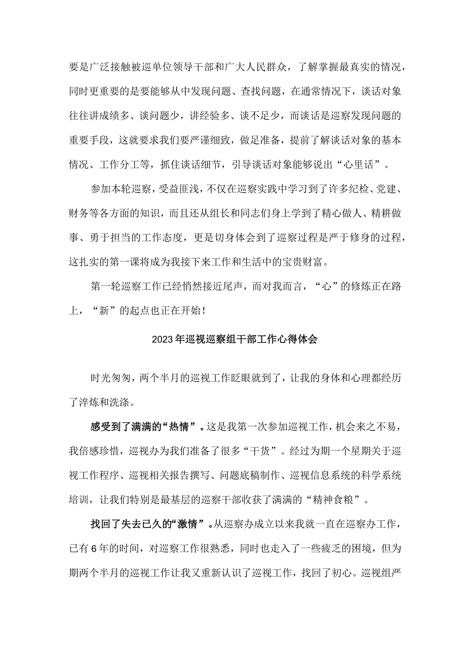 新编全省2023年纪检巡察组巡检工作个人心得体会 汇编八份.docx_第2页