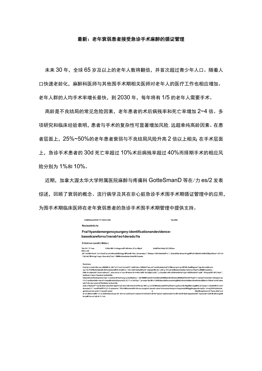 最新：老年衰弱患者接受急诊手术麻醉的循证管理.docx_第1页