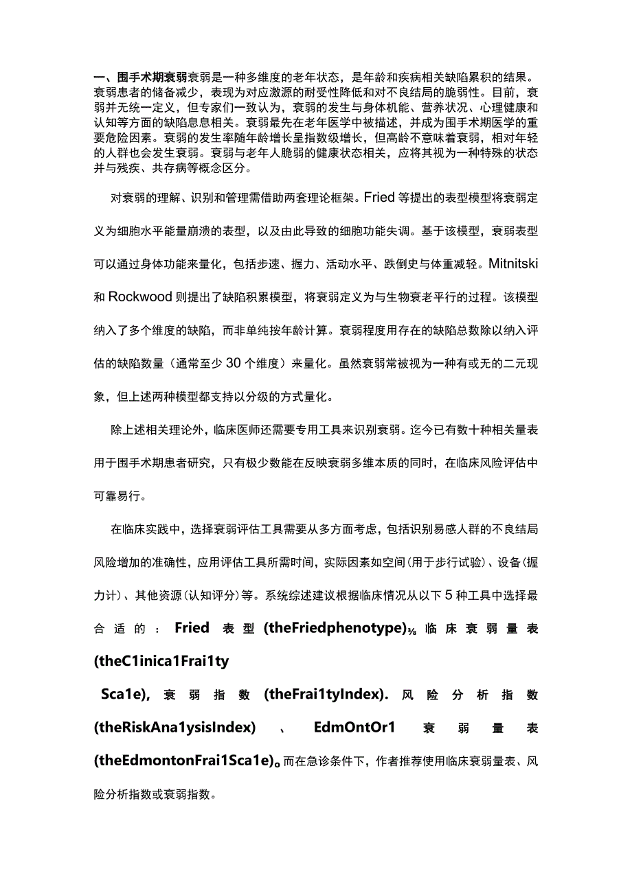 最新：老年衰弱患者接受急诊手术麻醉的循证管理.docx_第2页