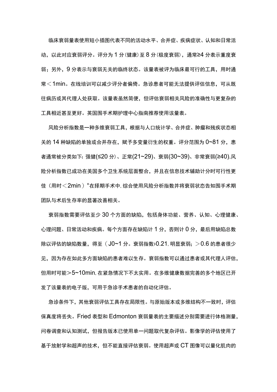 最新：老年衰弱患者接受急诊手术麻醉的循证管理.docx_第3页