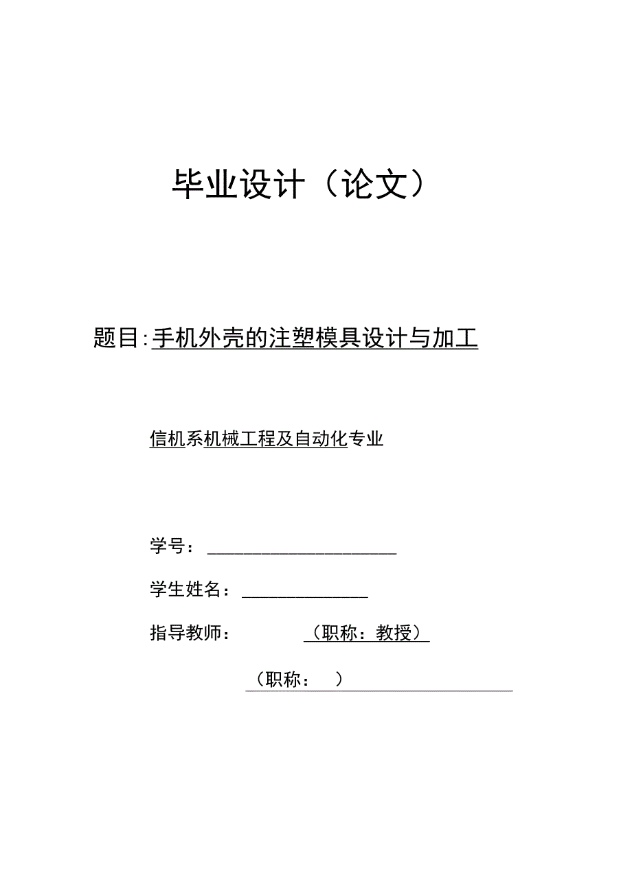 手机外壳的注塑模具设计与加工说明书.docx_第1页