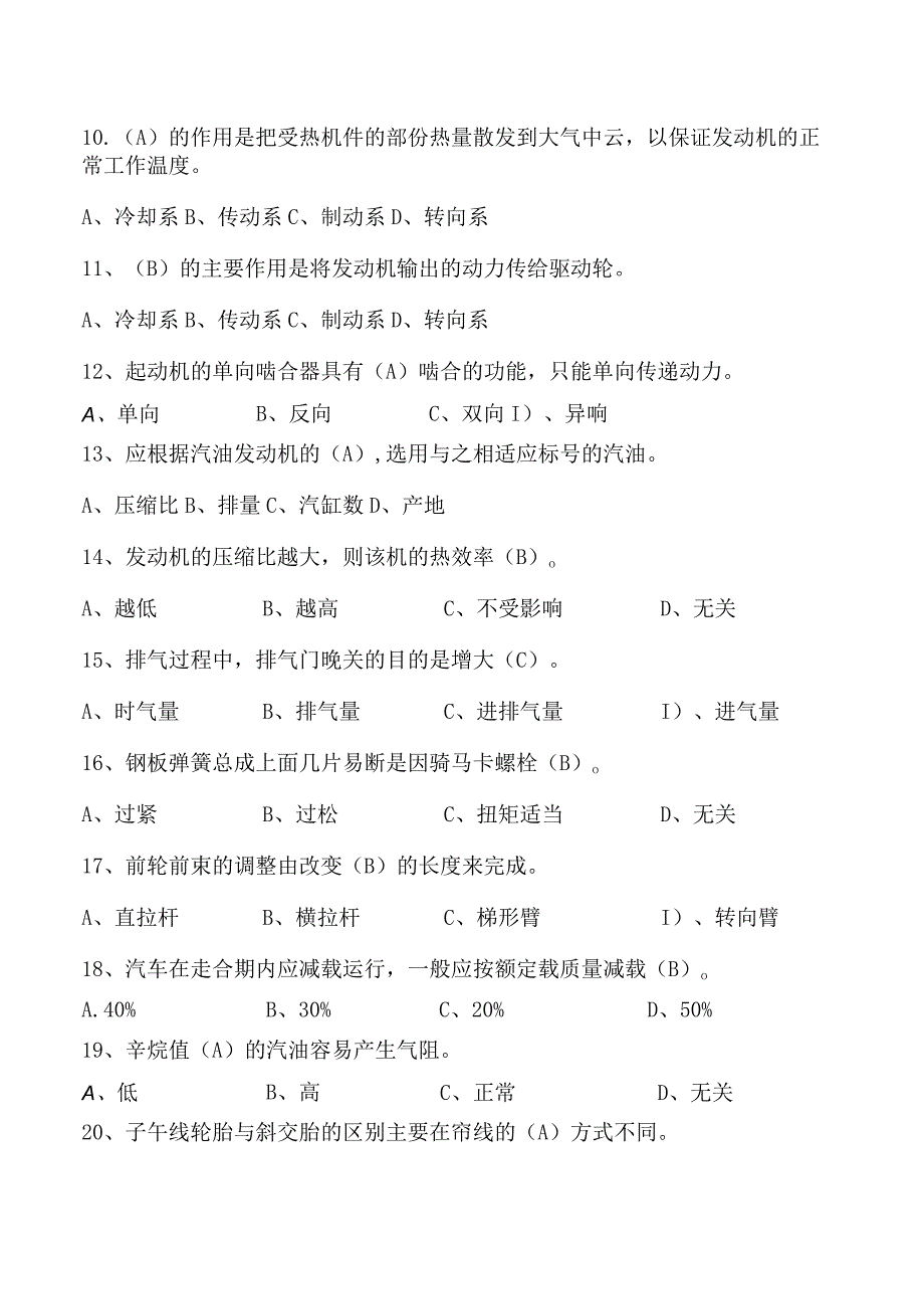 执勤车驾驶员技术等级评定二级题库.docx_第2页