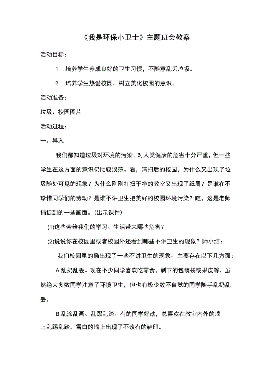 我是环保小卫士主题班会教案.docx_第1页