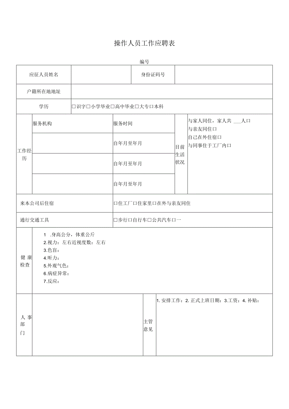 操作人员工作应聘表.docx_第1页