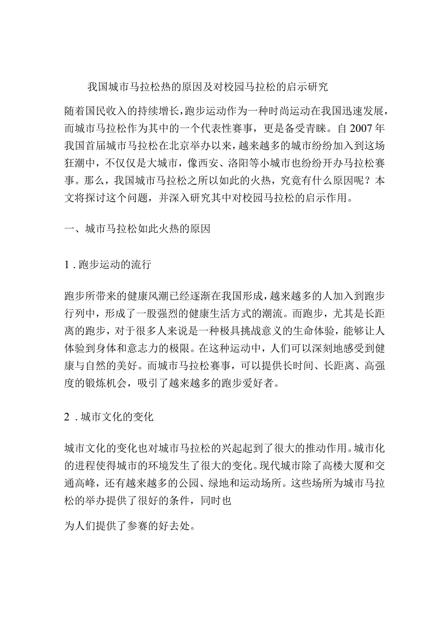 我国城市马拉松热的原因及对校园马拉松的启示研究.docx_第1页