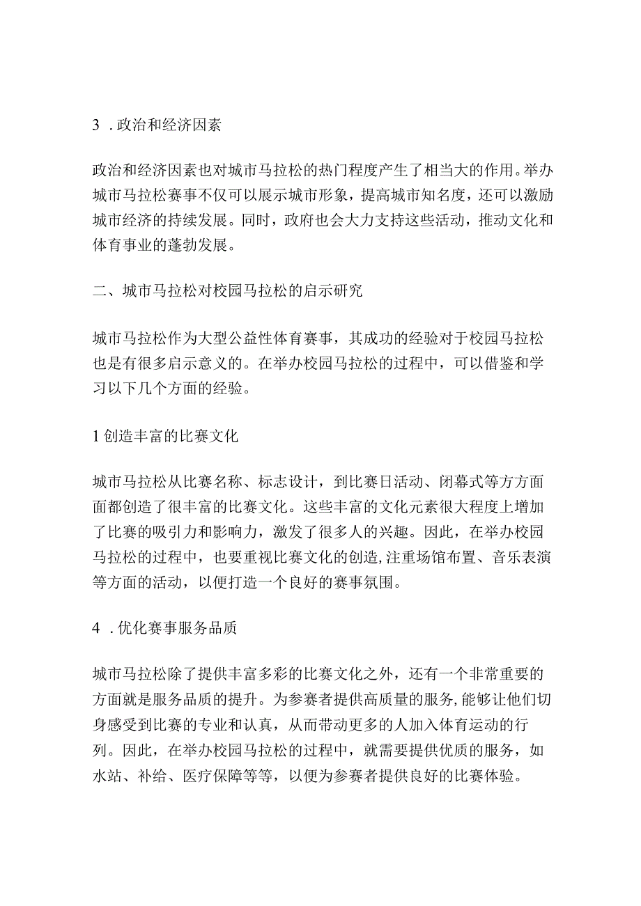 我国城市马拉松热的原因及对校园马拉松的启示研究.docx_第2页