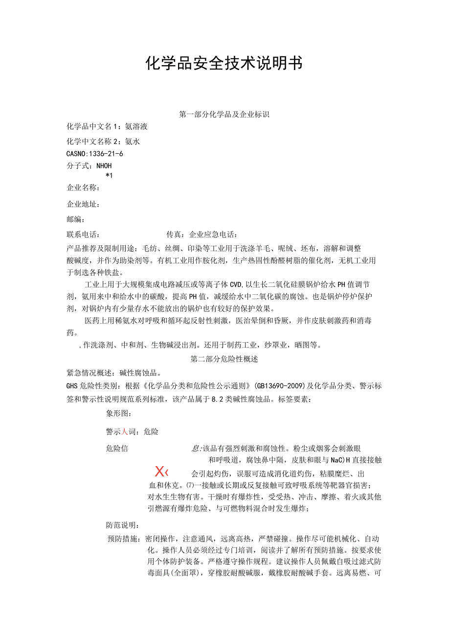 新版氨水安全技术说明书.docx_第1页